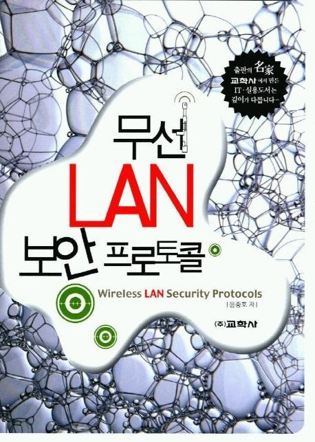 무선 LAN 보안 프로토콜