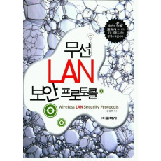 무선 LAN 보안 프로토콜