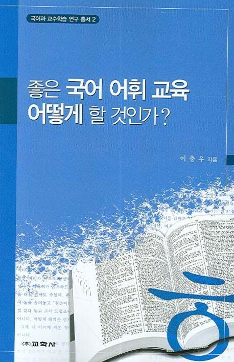 좋은 국어 어휘 교육 어떻게 할 것인가