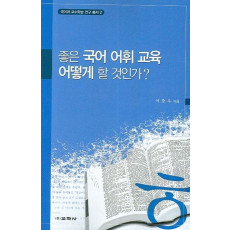 좋은 국어 어휘 교육 어떻게 할 것인가