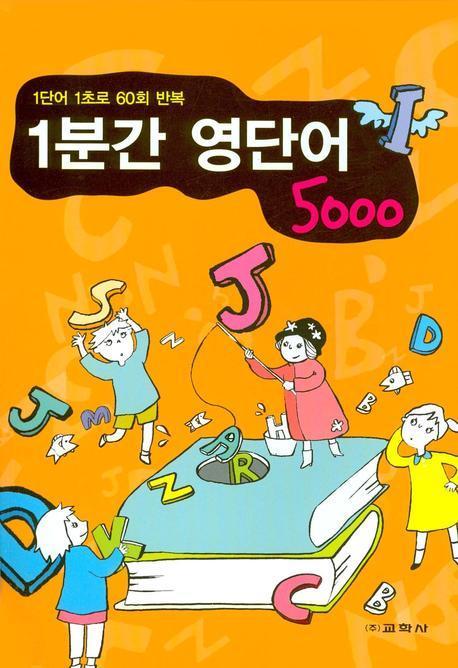 1분간 영단어 5000