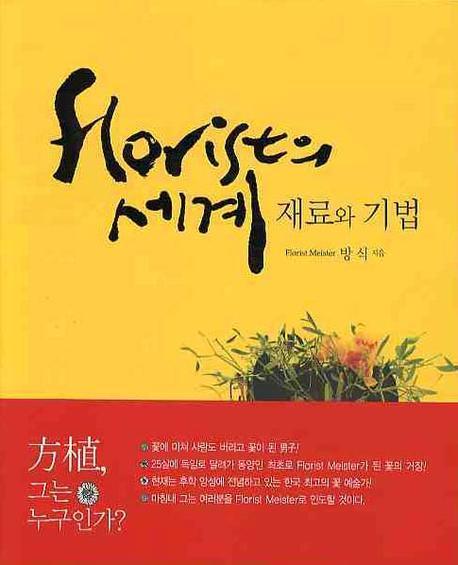 FLORIST의 세계 : 재료와 기법