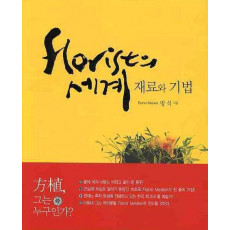 FLORIST의 세계 : 재료와 기법