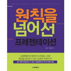 원칙을 넘어선 프레젠테이션