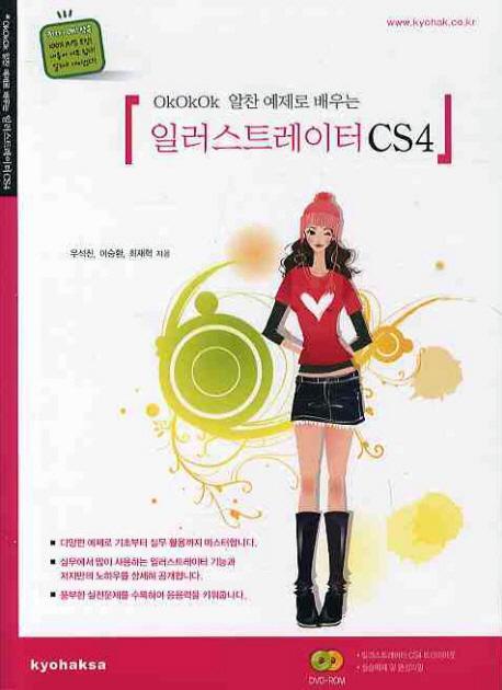 OKOKOK 알찬 예제로 배우는 일러스트레이터 CS4