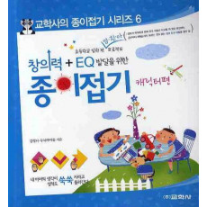 창의력 EQ 발달을 위한 종이접기(캐릭터편)