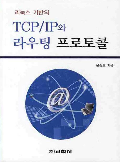 리눅스 기반의 TCP IP와 라우팅 프로토콜