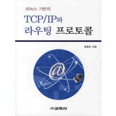 리눅스 기반의 TCP IP와 라우팅 프로토콜