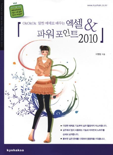 OKOKOK 알찬 예제로 배우는 엑셀 파워포인트 2010