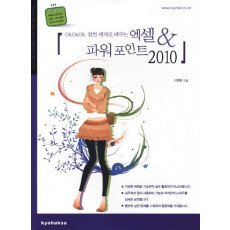 OKOKOK 알찬 예제로 배우는 엑셀 파워포인트 2010