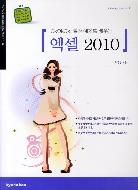 OKOKOK 알찬 예제로 배우는 엑셀 2010