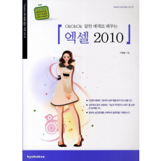 OKOKOK 알찬 예제로 배우는 엑셀 2010