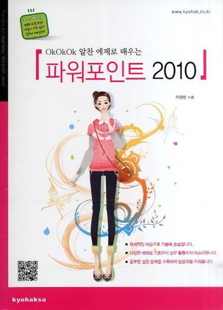 OKOKOK 알찬 예제로 배우는 파워포인트 2010