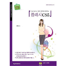 OKOKOK 알찬예제로 배우는 플래시 CS5