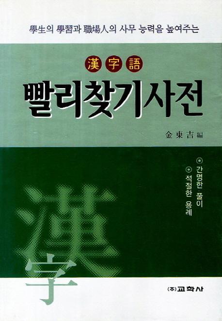 한자어 빨리찾기사전