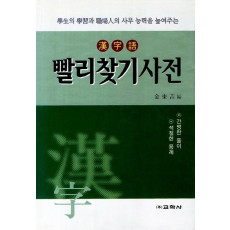 한자어 빨리찾기사전