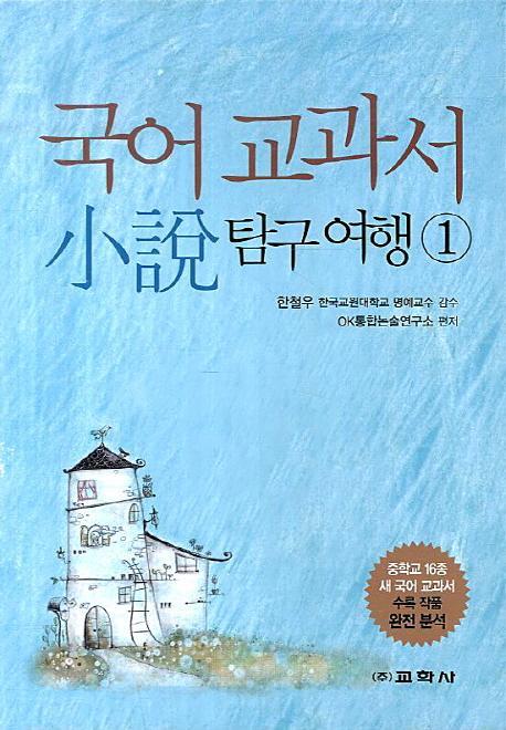 국어 교과서 소설 탐구여행. 1