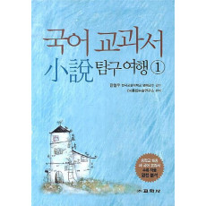 국어 교과서 소설 탐구여행. 1