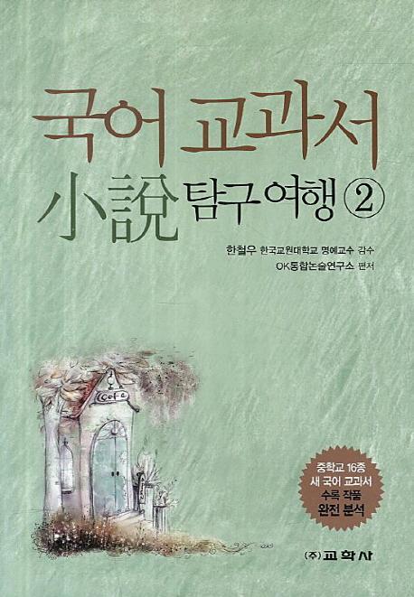 국어 교과서 소설 탐구여행. 2