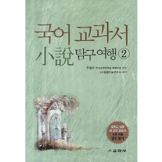 국어 교과서 소설 탐구여행. 2