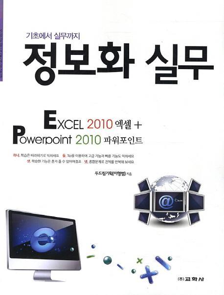 기초에서 실무까지 정보화 실무: 엑셀 2010 파워포인트 2010