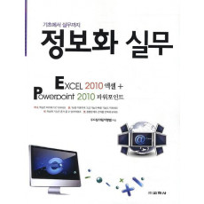 기초에서 실무까지 정보화 실무: 엑셀 2010 파워포인트 2010