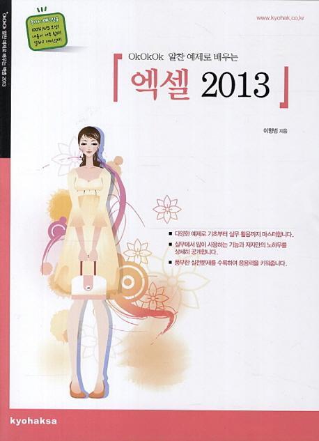 okokok 알찬 예제로 배우는 엑셀 2013