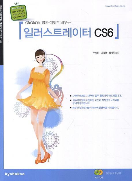 OkOkOk 알찬 예제로 배우는 일러스트레이터 CS6