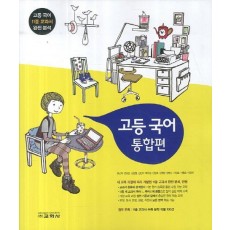 고등 국어(통합편)(2014)