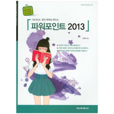 OkOkOk 알찬 예제로 배우는 파워포인트 2013