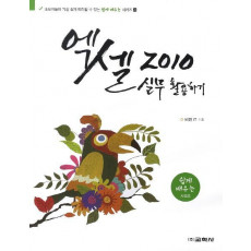 엑셀 2010 실무 활용하기