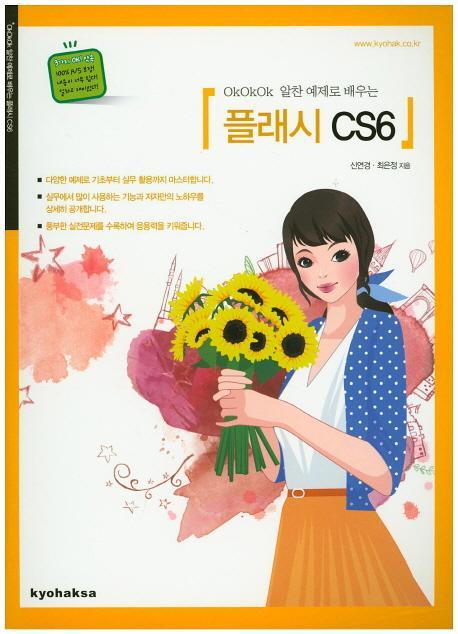 OkOkOk 알찬 예제로 배우는 플래시 CS6