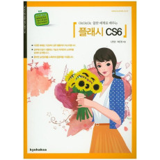 OkOkOk 알찬 예제로 배우는 플래시 CS6