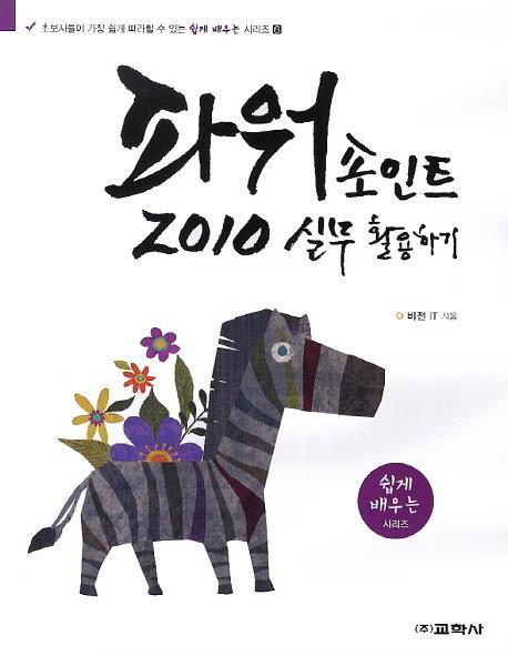 파워포인트 2010 실무 활용하기