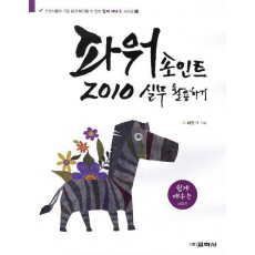 파워포인트 2010 실무 활용하기