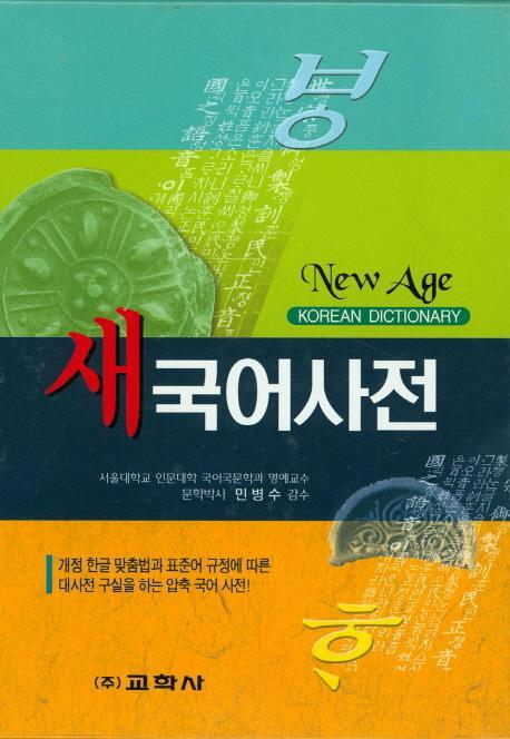 New Age 새국어사전(2015)