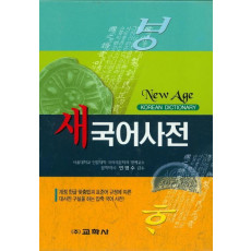 New Age 새국어사전(2015)