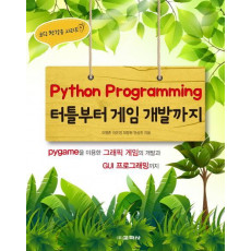 Python Programming 터틀부터 게임 개발까지