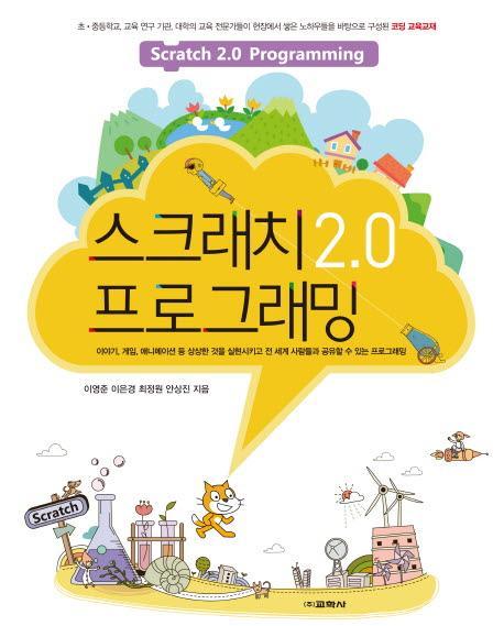 스크래치 2.0 프로그래밍