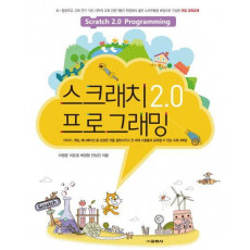 스크래치 2.0 프로그래밍