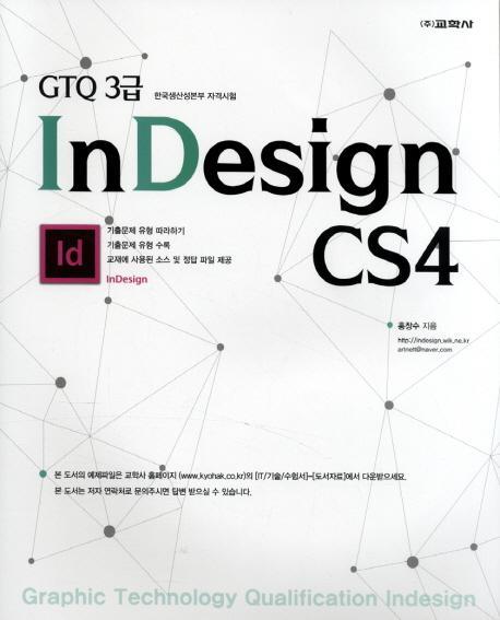 GTQ 3급 InDesign CS4