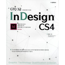 GTQ 3급 InDesign CS4