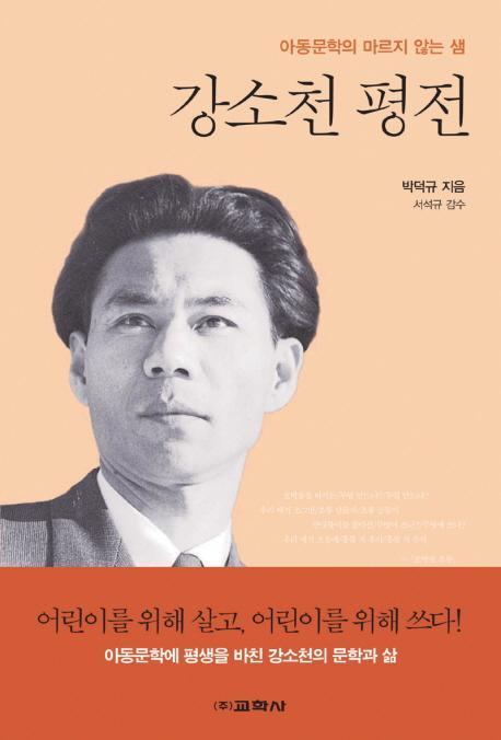 강소천 평전