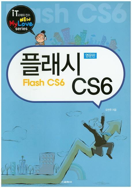 플래시 CS6(영문판)