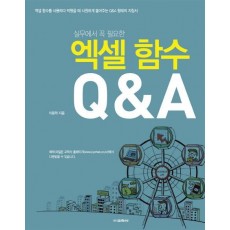 실무에서 꼭 필요한 엑셀 함수 Q&A