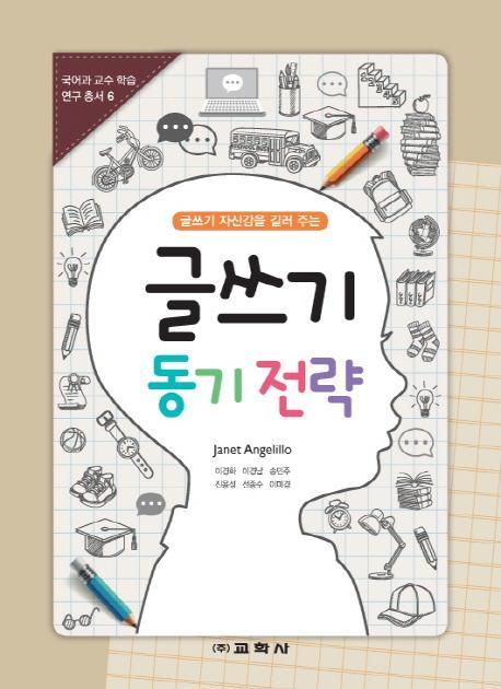 글쓰기 자신감을 길러 주는 글쓰기 동기 전략