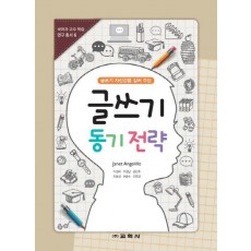 글쓰기 자신감을 길러 주는 글쓰기 동기 전략