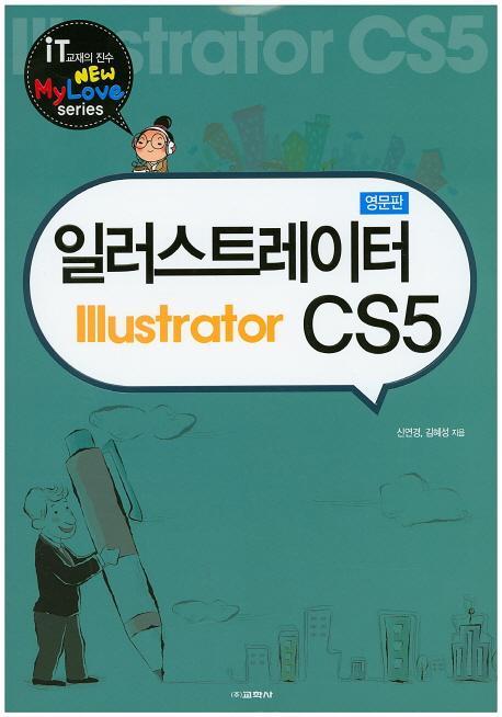 일러스트레이터 Illustrator CS5(영문판)