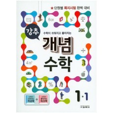 초등 수학 1-1(2016)