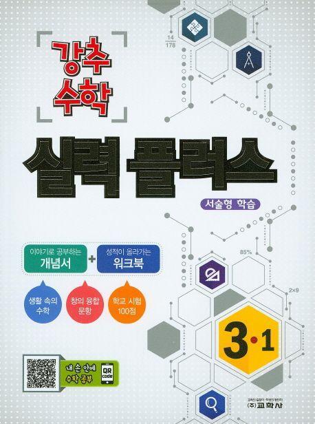 초등 수학 3-1 실력플러스(2016)